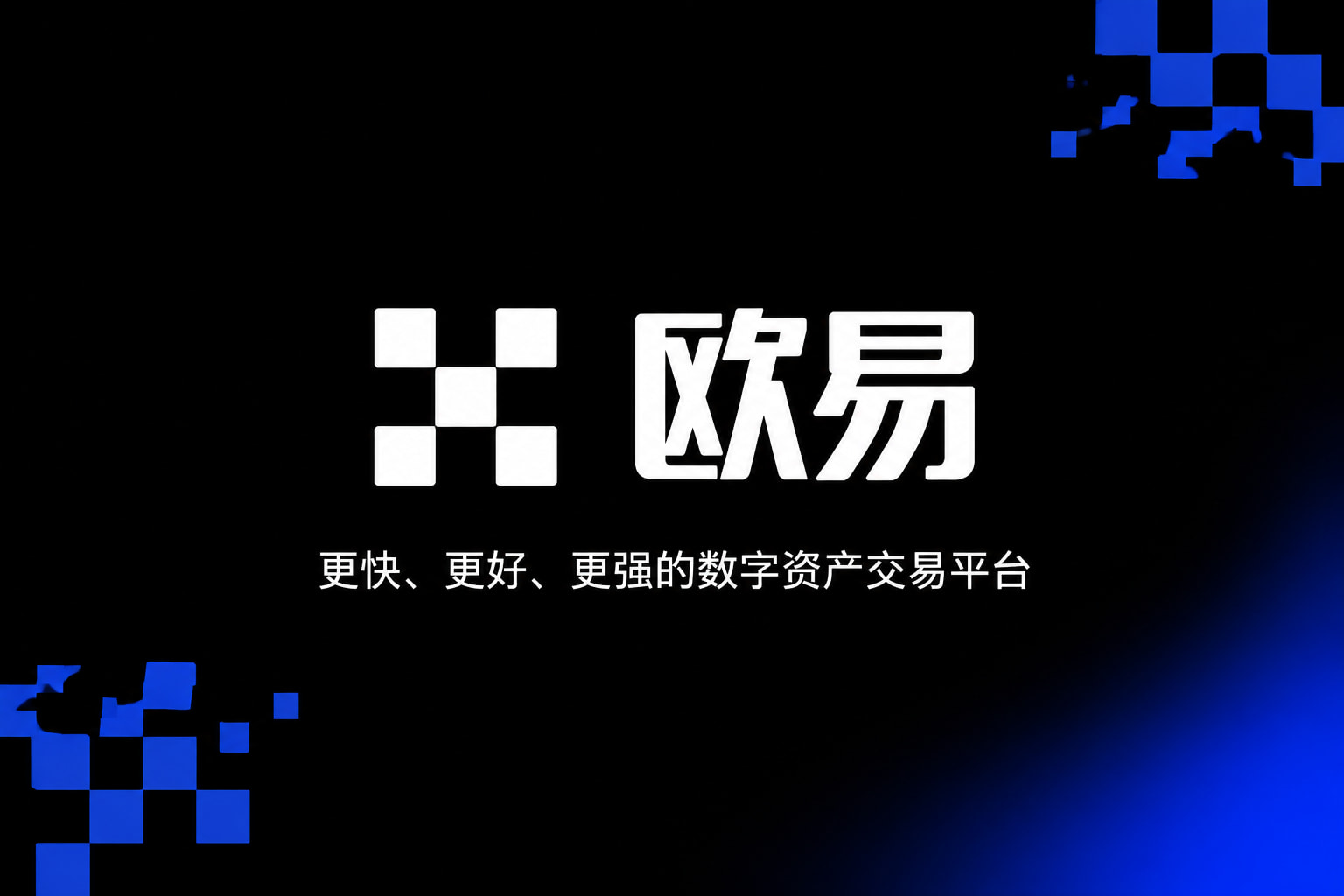 下载欧交易所官方交易所APP界面预览